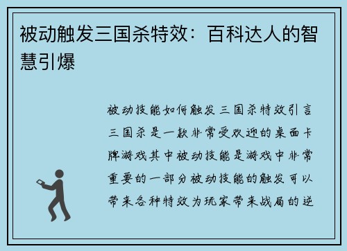 被动触发三国杀特效：百科达人的智慧引爆