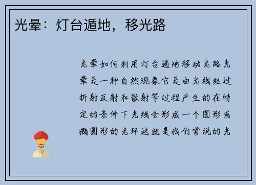 光晕：灯台遁地，移光路