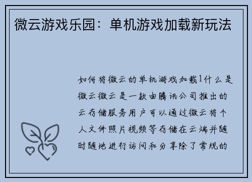 微云游戏乐园：单机游戏加载新玩法