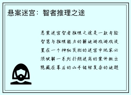 悬案迷宫：智者推理之途