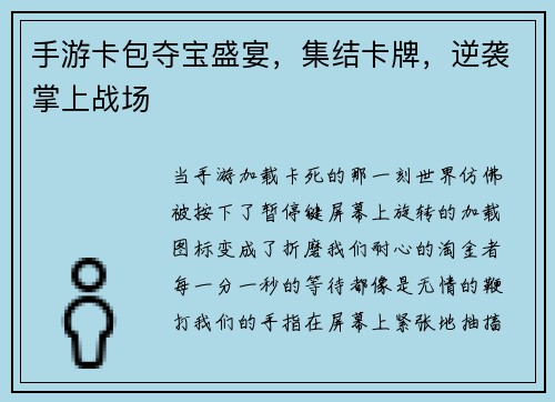 手游卡包夺宝盛宴，集结卡牌，逆袭掌上战场