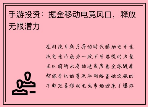 手游投资：掘金移动电竞风口，释放无限潜力