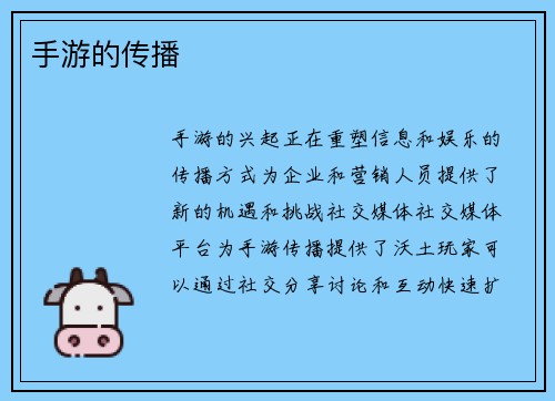 手游的传播
