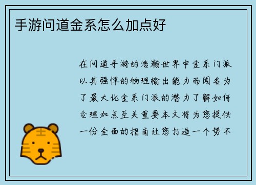 手游问道金系怎么加点好