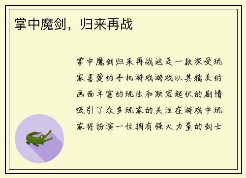 掌中魔剑，归来再战