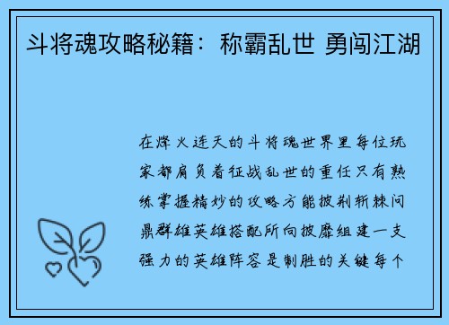 斗将魂攻略秘籍：称霸乱世 勇闯江湖