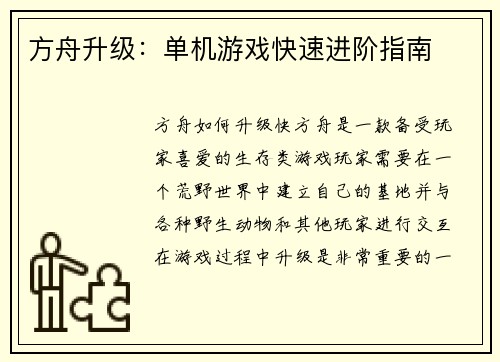 方舟升级：单机游戏快速进阶指南