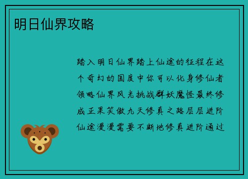 明日仙界攻略