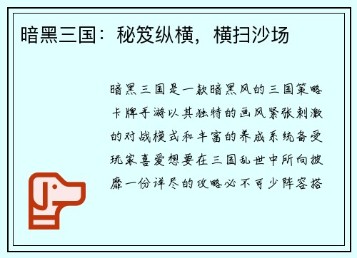 暗黑三国：秘笈纵横，横扫沙场