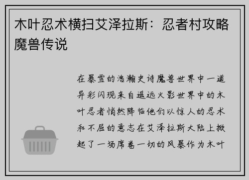 木叶忍术横扫艾泽拉斯：忍者村攻略魔兽传说