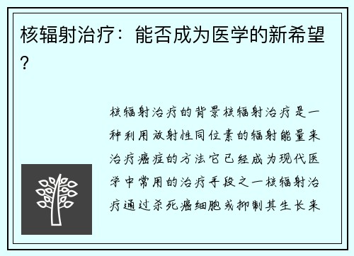 核辐射治疗：能否成为医学的新希望？